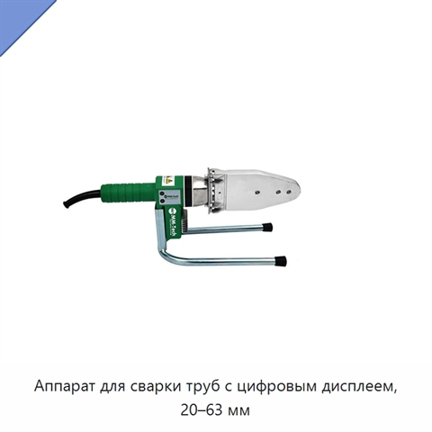Аппарат для сварки труб с цифровым дисплеем, 20–63 мм