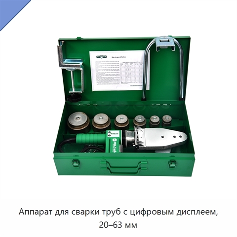 Аппарат для сварки труб с цифровым дисплеем, 20–63 мм