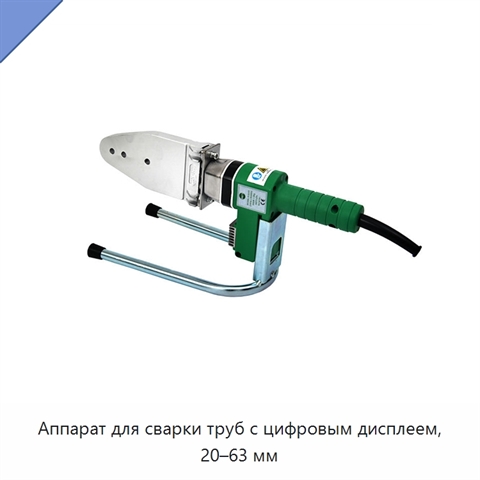 Аппарат для сварки труб с цифровым дисплеем, 20–63 мм