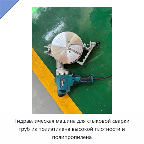 Гидравлическая машина для стыковой сварки труб из полиэтилена высокой плотности и полипропилена