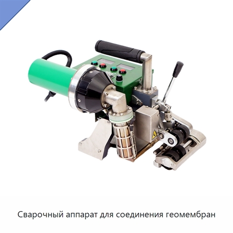 Сварочный аппарат для соединения геомембран