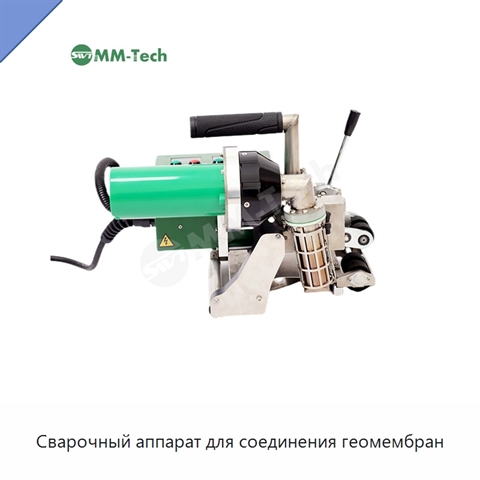 Сварочный аппарат для соединения геомембран