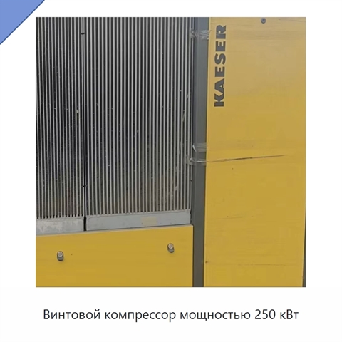 Винтовой компрессор мощностью 250 кВт