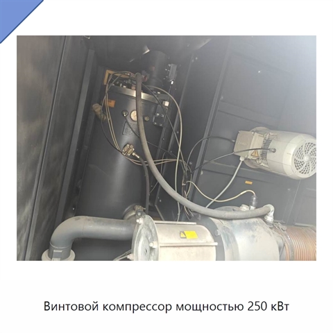 Винтовой компрессор мощностью 250 кВт