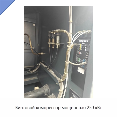 Винтовой компрессор мощностью 250 кВт