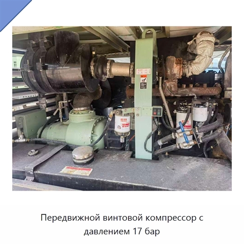 Передвижной винтовой компрессор с давлением 17 бар