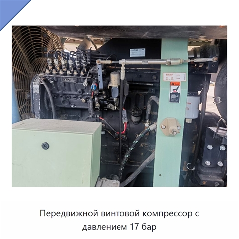 Передвижной винтовой компрессор с давлением 17 бар