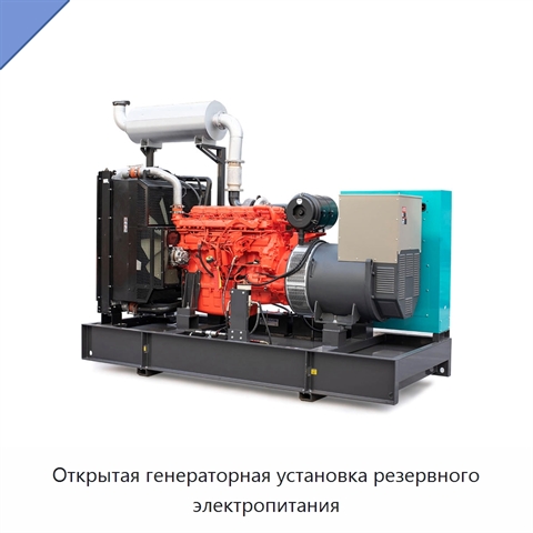 Открытая генераторная установка резервного электропитания