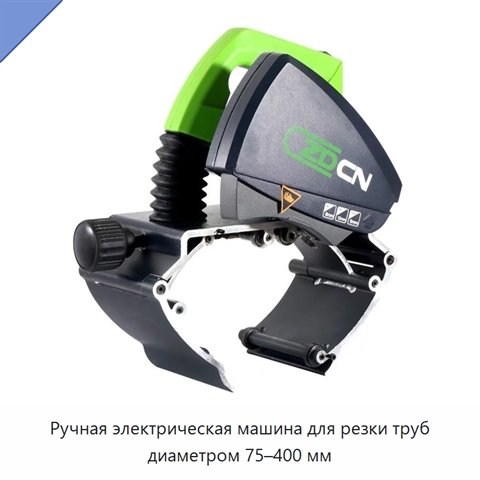 Ручная электрическая машина для резки труб диаметром 75–400 мм