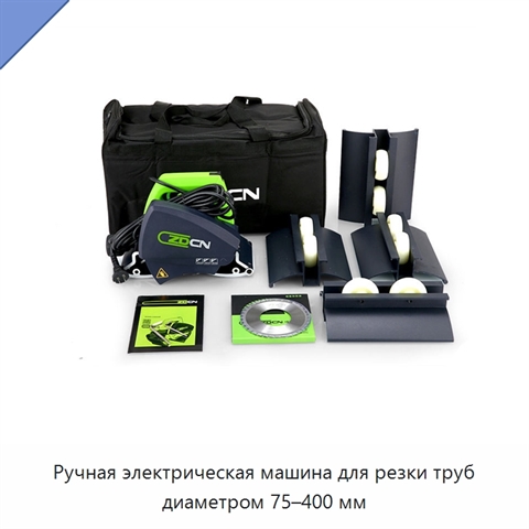 Ручная электрическая машина для резки труб диаметром 75–400 мм