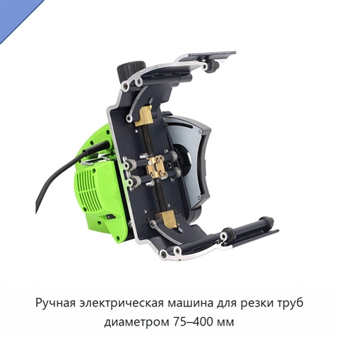 Ручная электрическая машина для резки труб диаметром 75–400 мм