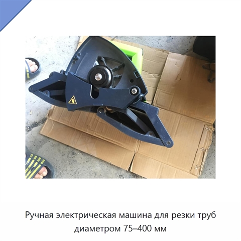 Ручная электрическая машина для резки труб диаметром 75–400 мм