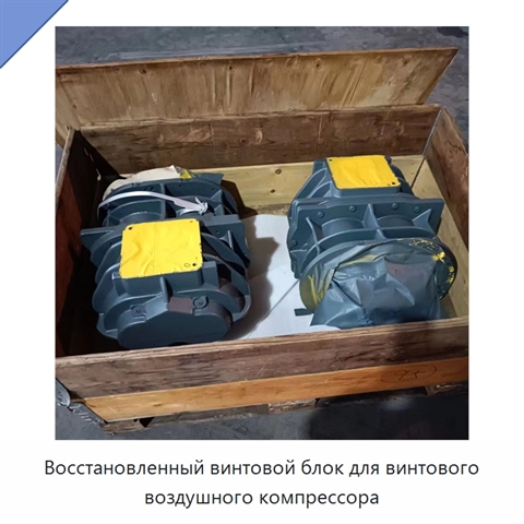 Восстановленный винтовой блок для винтового воздушного компрессора