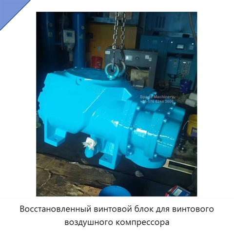 Восстановленный винтовой блок для винтового воздушного компрессора