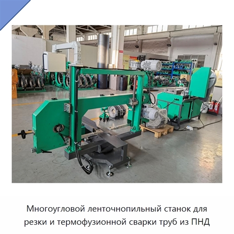 Многоугловой ленточнопильный станок для резки и термофузионной сварки труб из ПНД