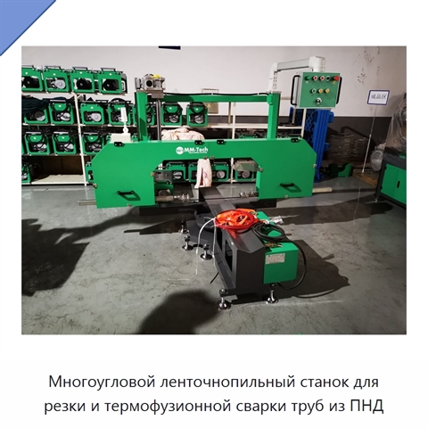 Многоугловой ленточнопильный станок для резки и термофузионной сварки труб из ПНД