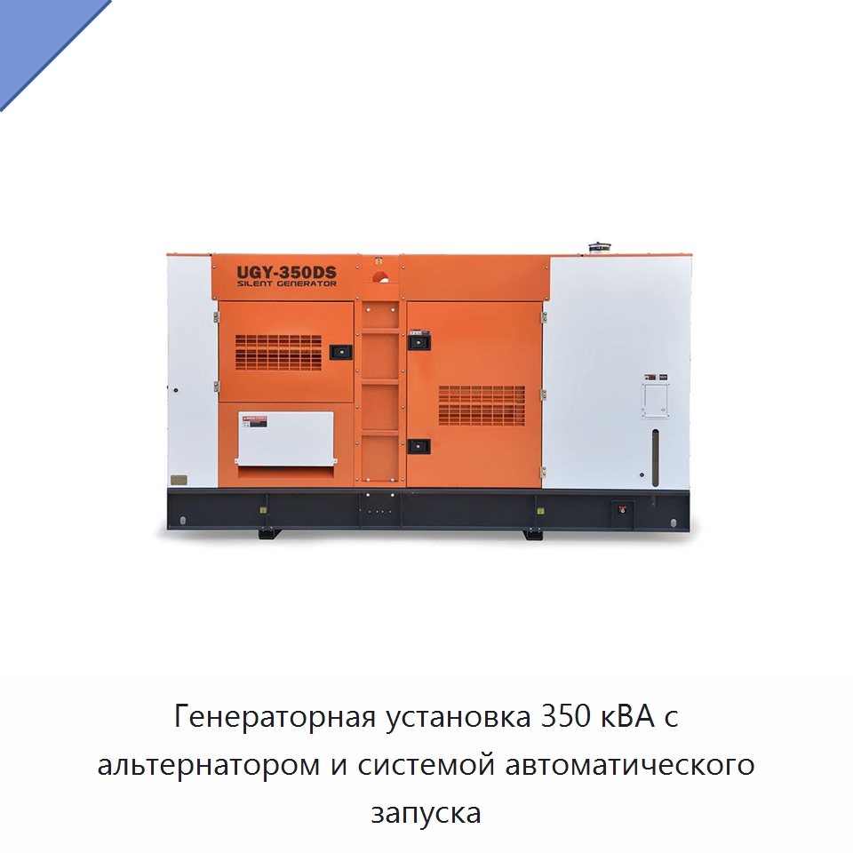 Генераторная установка 350 кВА с альтернатором и системой автоматического запуска — Дизельные генераторы