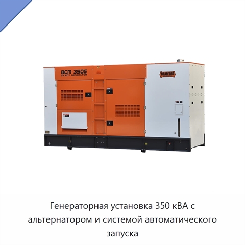 Генераторная установка 350 кВА с альтернатором и системой автоматического запуска