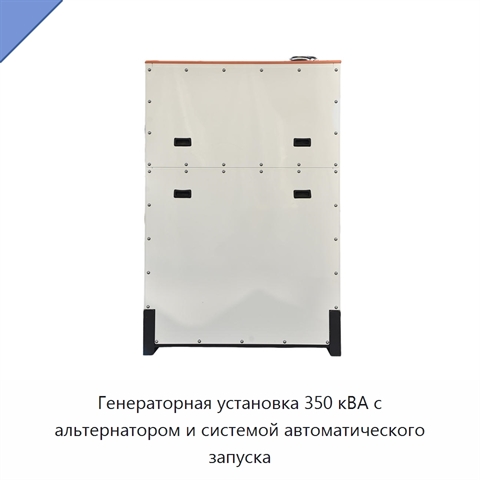 Генераторная установка 350 кВА с альтернатором и системой автоматического запуска