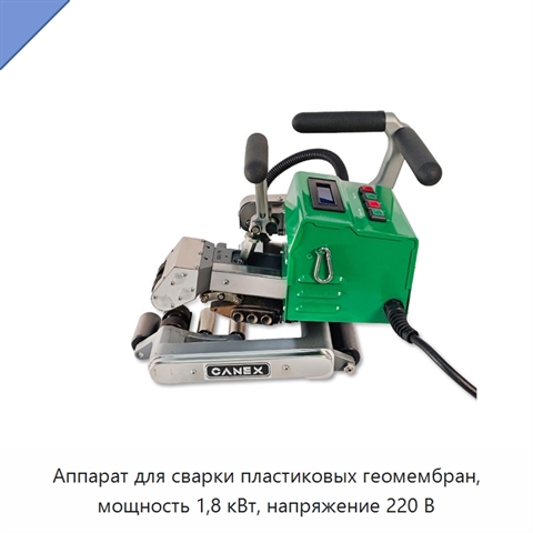 Аппарат для сварки пластиковых геомембран, мощность 1,8 кВт, напряжение 220 В