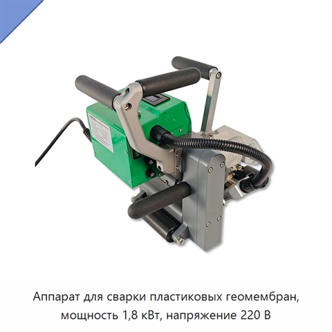 Аппарат для сварки пластиковых геомембран, мощность 1,8 кВт, напряжение 220 В