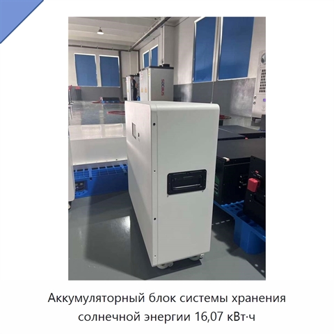 Аккумуляторный блок системы хранения солнечной энергии 16,07 кВт·ч