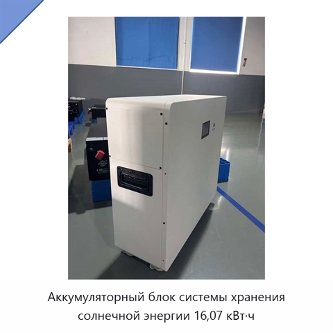 Аккумуляторный блок системы хранения солнечной энергии 16,07 кВт·ч