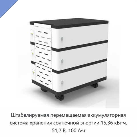 Штабелируемая перемещаемая аккумуляторная система хранения солнечной энергии 15,36 кВт·ч, 51,2 В, 100 А·ч