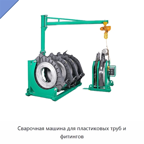 Сварочная машина для пластиковых труб и фитингов