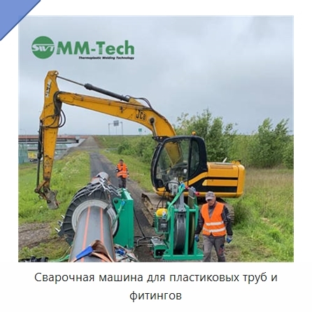 Сварочная машина для пластиковых труб и фитингов