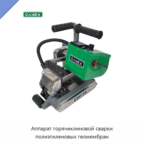 Аппарат горячеклиновой сварки полиэтиленовых геомембран