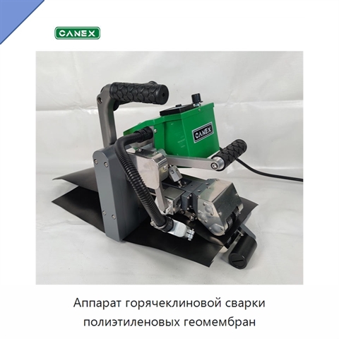 Аппарат горячеклиновой сварки полиэтиленовых геомембран