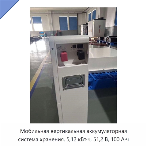 Мобильная вертикальная аккумуляторная система хранения, 5,12 кВт·ч, 51,2 В, 100 А·ч