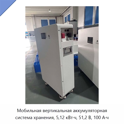Мобильная вертикальная аккумуляторная система хранения, 5,12 кВт·ч, 51,2 В, 100 А·ч