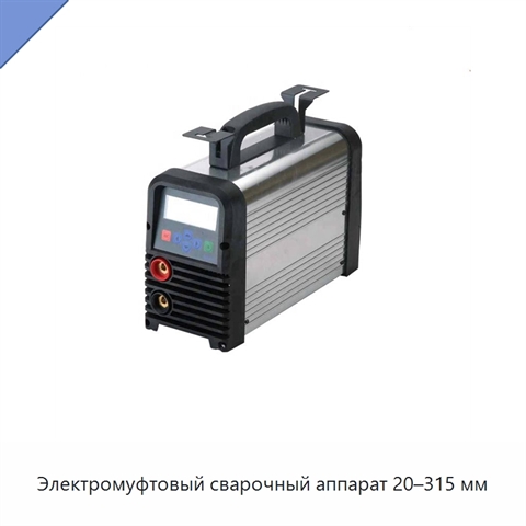 Электромуфтовый сварочный аппарат 20–315 мм