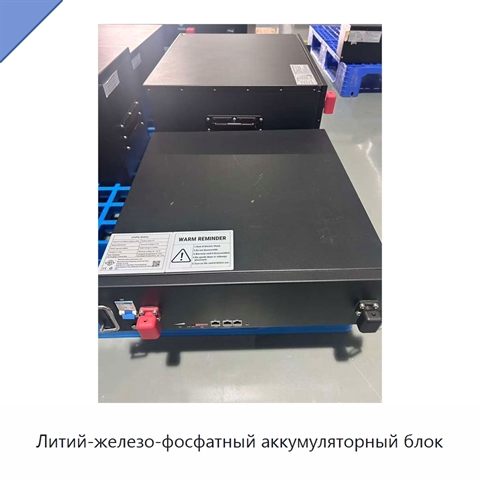 Литий-железо-фосфатный аккумуляторный блок