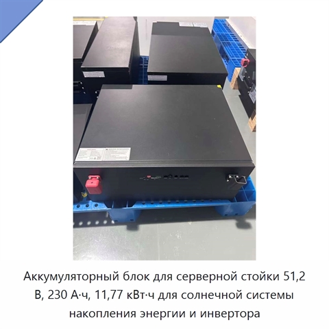 Аккумуляторный блок для серверной стойки 51,2 В, 230 А·ч, 11,77 кВт·ч для солнечной системы накопления энергии и инвертора