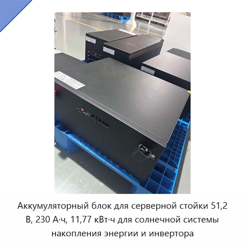 Аккумуляторный блок для серверной стойки 51,2 В, 230 А·ч, 11,77 кВт·ч для солнечной системы накопления энергии и инвертора