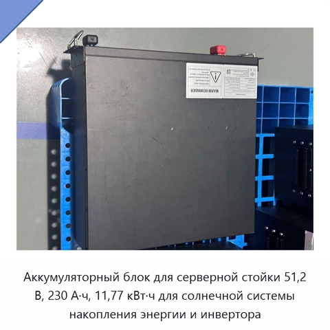 Аккумуляторный блок для серверной стойки 51,2 В, 230 А·ч, 11,77 кВт·ч для солнечной системы накопления энергии и инвертора