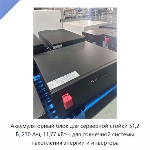 Аккумуляторный блок для серверной стойки 51,2 В, 230 А·ч, 11,77 кВт·ч для солнечной системы накопления энергии и инвертора