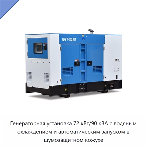 Генераторная установка 72 кВт/90 кВА с водяным охлаждением и автоматическим запуском в шумозащитном кожухе