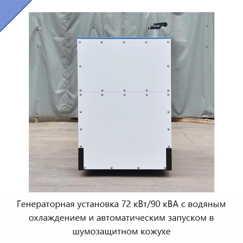 Генераторная установка 72 кВт/90 кВА с водяным охлаждением и автоматическим запуском в шумозащитном кожухе