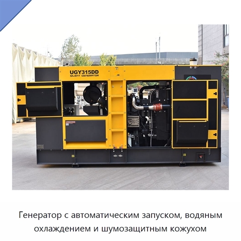 Генератор с автоматическим запуском, водяным охлаждением и шумозащитным кожухом