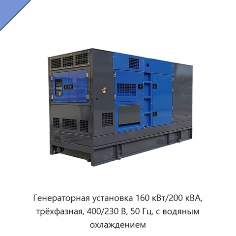 Генераторная установка 160 кВт/200 кВА, трёхфазная, 400/230 В, 50 Гц, с водяным охлаждением