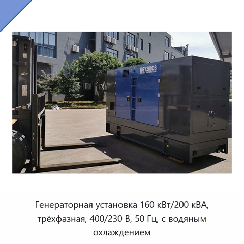 Генераторная установка 160 кВт/200 кВА, трёхфазная, 400/230 В, 50 Гц, с водяным охлаждением