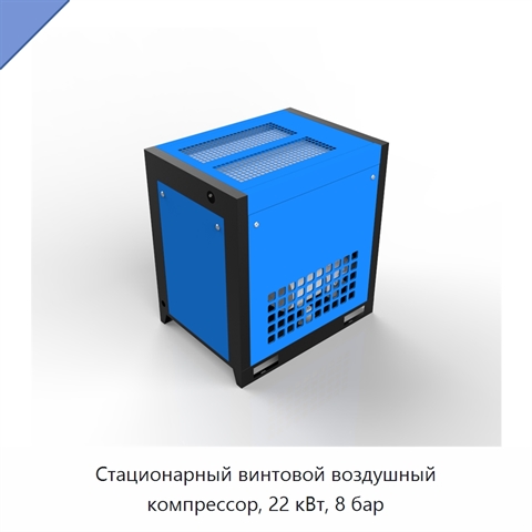 Стационарный винтовой воздушный компрессор, 22 кВт, 8 бар