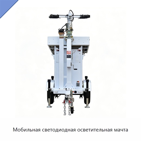 Мобильная светодиодная осветительная мачта