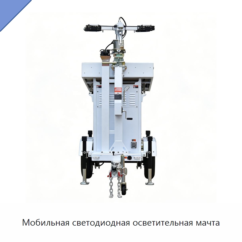 Мобильная светодиодная осветительная мачта — Осветительные мачты