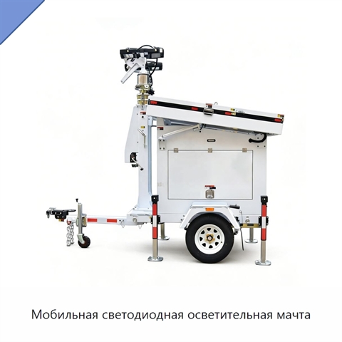 Мобильная светодиодная осветительная мачта