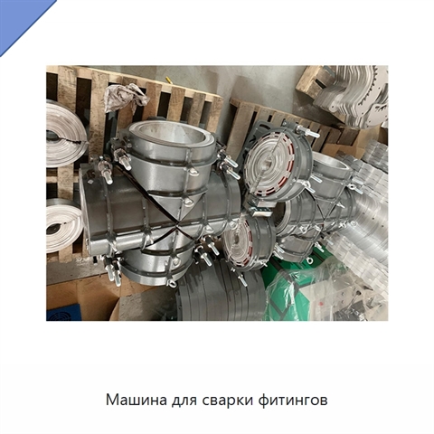 Машина для сварки фитингов